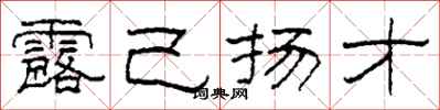 柯春海露己扬才隶书怎么写