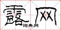 柯春海露网隶书怎么写