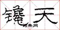 柯春海镵天隶书怎么写