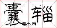 柯春海囊辎隶书怎么写