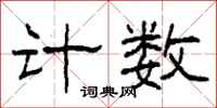 柯春海计数隶书怎么写