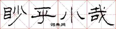 柯春海眇乎小哉隶书怎么写