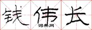 柯春海钱伟长隶书怎么写