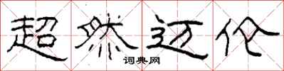 柯春海超然迈伦隶书怎么写