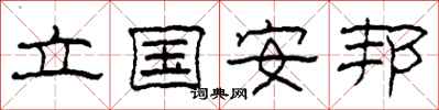 柯春海立国安邦隶书怎么写