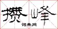 柯春海攒峰隶书怎么写