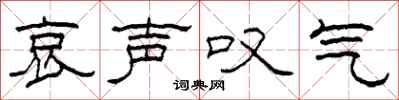 柯春海哀声叹气隶书怎么写