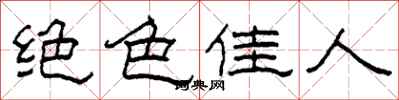 柯春海绝色佳人隶书怎么写