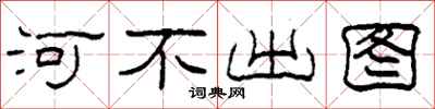 柯春海河不出图隶书怎么写