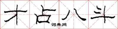 柯春海才占八斗隶书怎么写