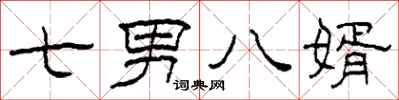 柯春海七男八婿隶书怎么写