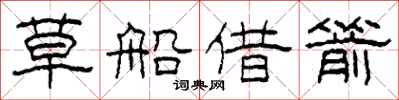 柯春海草船借箭隶书怎么写