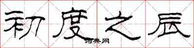 柯春海初度之辰隶书怎么写