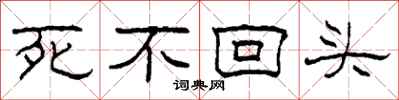 柯春海死不回头隶书怎么写