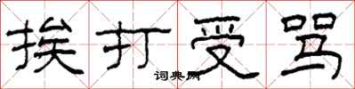 柯春海挨打受骂隶书怎么写