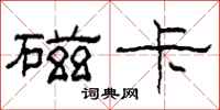 柯春海磁卡隶书怎么写
