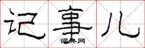 柯春海记事儿隶书怎么写