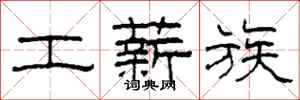 柯春海工薪族隶书怎么写