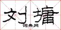 柯春海刘墉隶书怎么写
