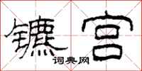 柯春海镳宫隶书怎么写