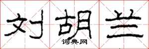 柯春海刘胡兰隶书怎么写
