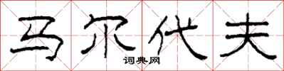 柯春海马尔代夫隶书怎么写