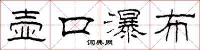 柯春海壶口瀑布隶书怎么写