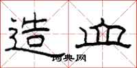 柯春海造血隶书怎么写