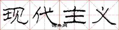 柯春海现代主义隶书怎么写