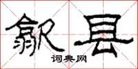 柯春海歙县隶书怎么写