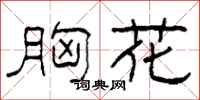 柯春海胸花隶书怎么写