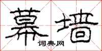 柯春海幕墙隶书怎么写
