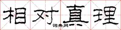 柯春海相对真理隶书怎么写