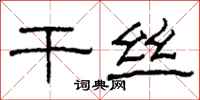 柯春海干丝隶书怎么写
