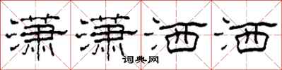 柯春海潇潇洒洒隶书怎么写