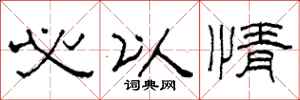 柯春海必以情隶书怎么写