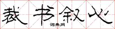 柯春海裁书叙心隶书怎么写