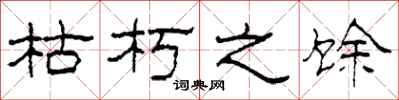 柯春海枯朽之馀隶书怎么写