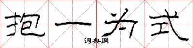 柯春海抱一为式隶书怎么写
