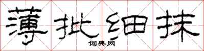 柯春海薄批细抹隶书怎么写