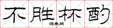 柯春海不胜杯酌隶书怎么写