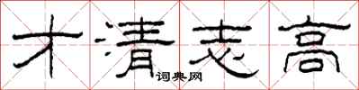 柯春海才清志高隶书怎么写
