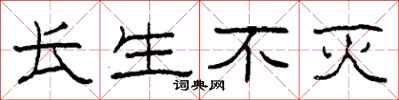 柯春海长生不灭隶书怎么写