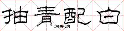 柯春海抽青配白隶书怎么写