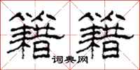 柯春海籍籍隶书怎么写