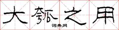 柯春海大瓠之用隶书怎么写
