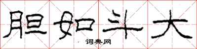 柯春海胆如斗大隶书怎么写