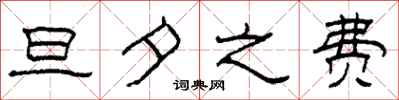 柯春海旦夕之费隶书怎么写