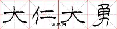 柯春海大仁大勇隶书怎么写