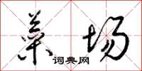 梁锦英菜场草书怎么写